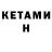 КЕТАМИН ketamine trash child
